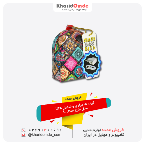 فروش عمده کیف هندزفری و شارژر BITA مدل طرح سنتی 5